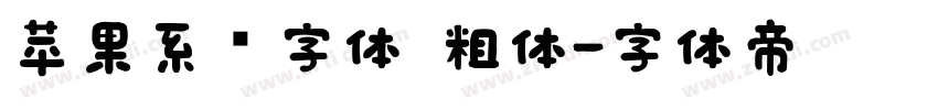 苹果系统字体 粗体字体转换